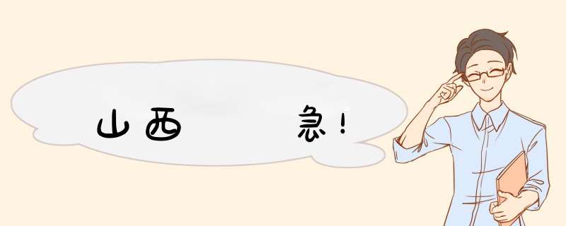 山西  急！,第1张
